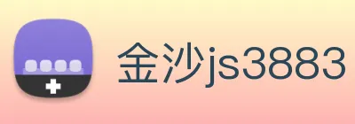 金沙js3883 Logo